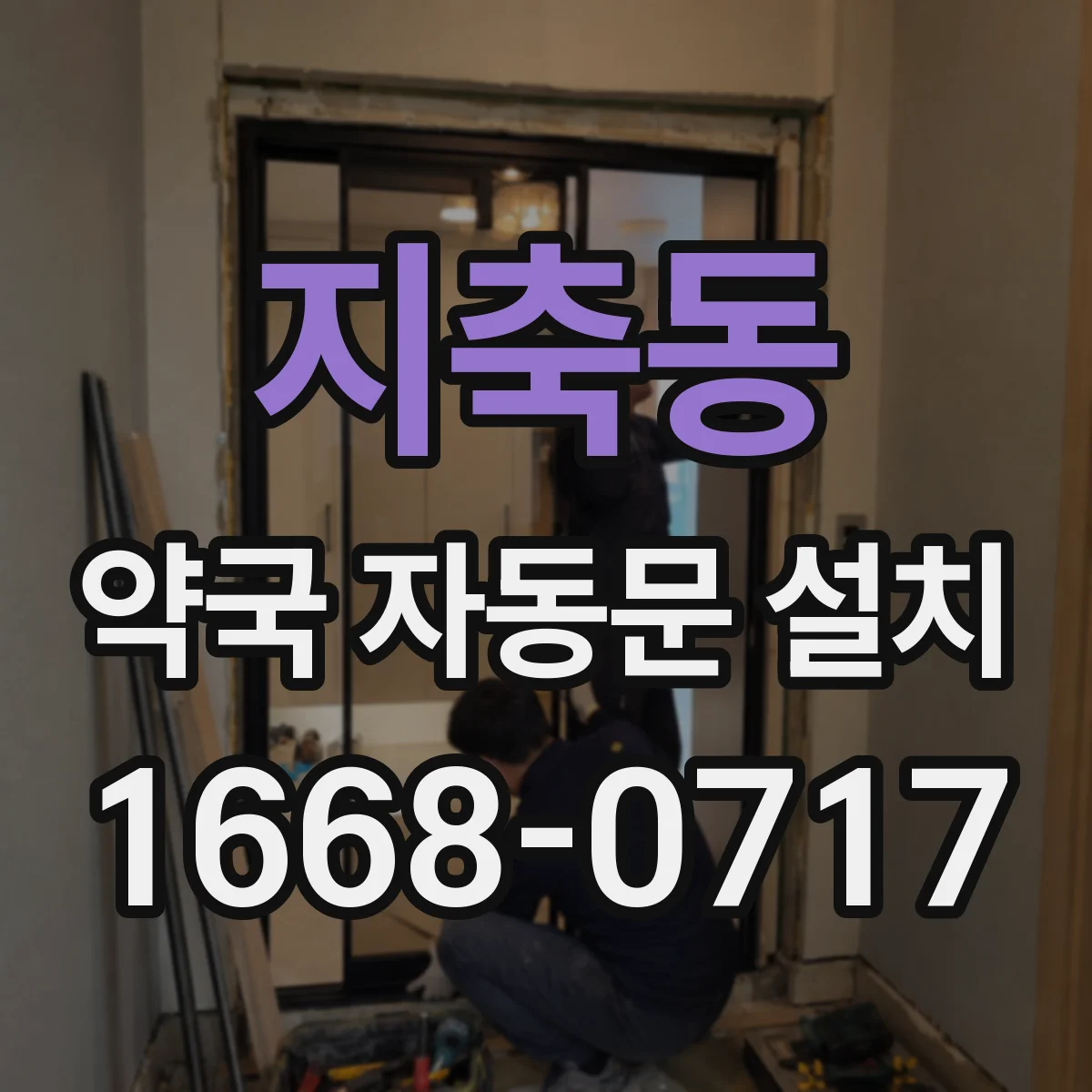 지축동 약국 자동문 설치