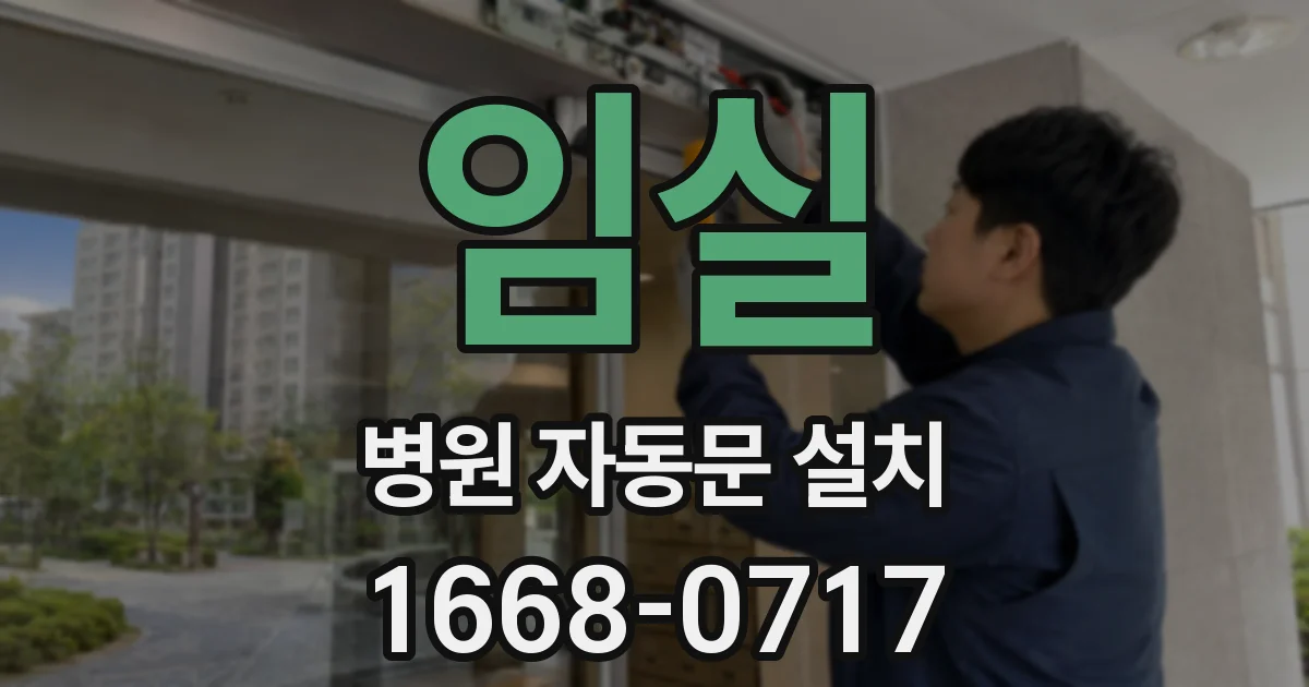 임실 병원 자동문 설치