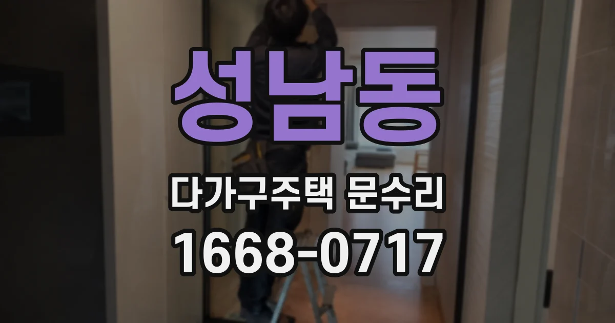 성남동 다가구주택 문수리