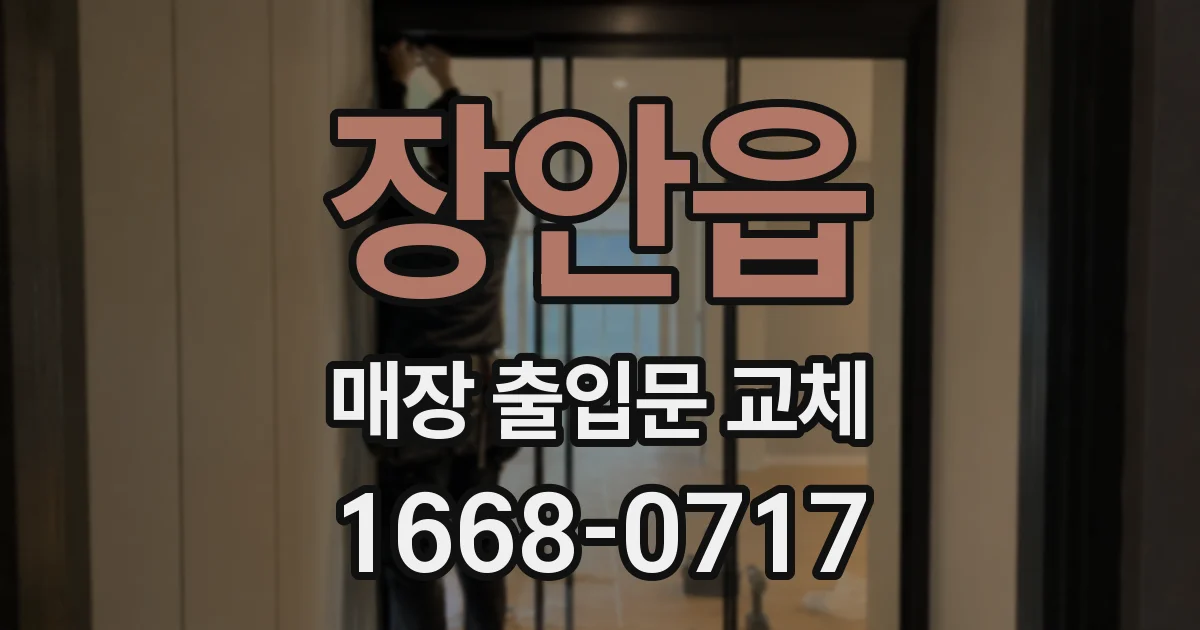장안읍 매장 출입문 교체