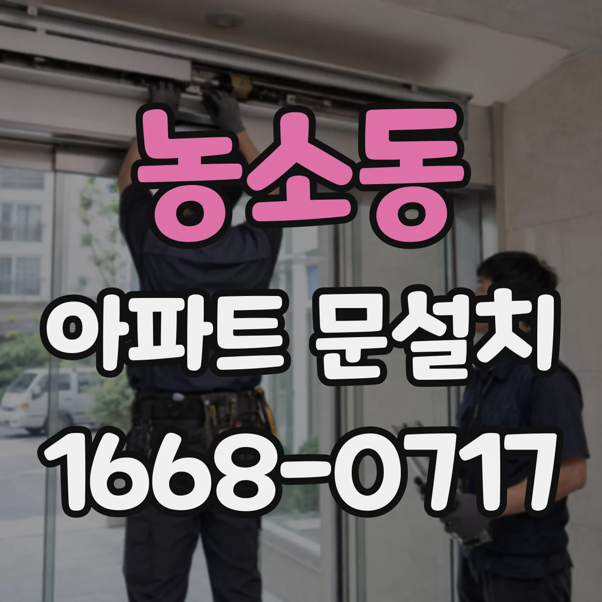 농소동 아파트 문설치