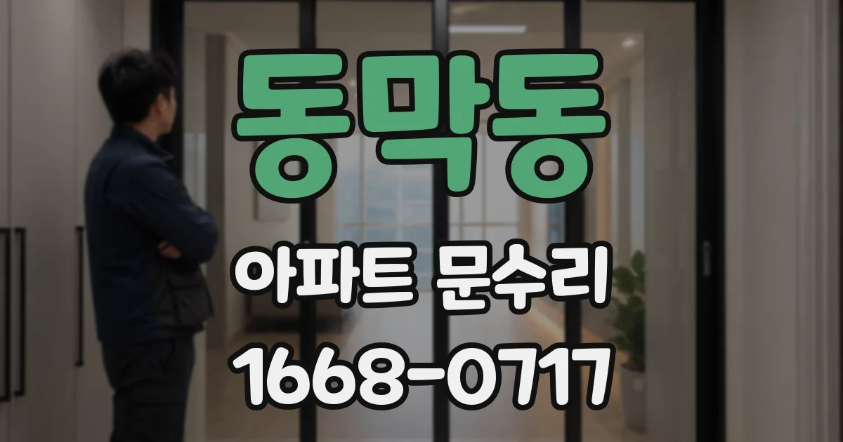 동막동 아파트 문수리
