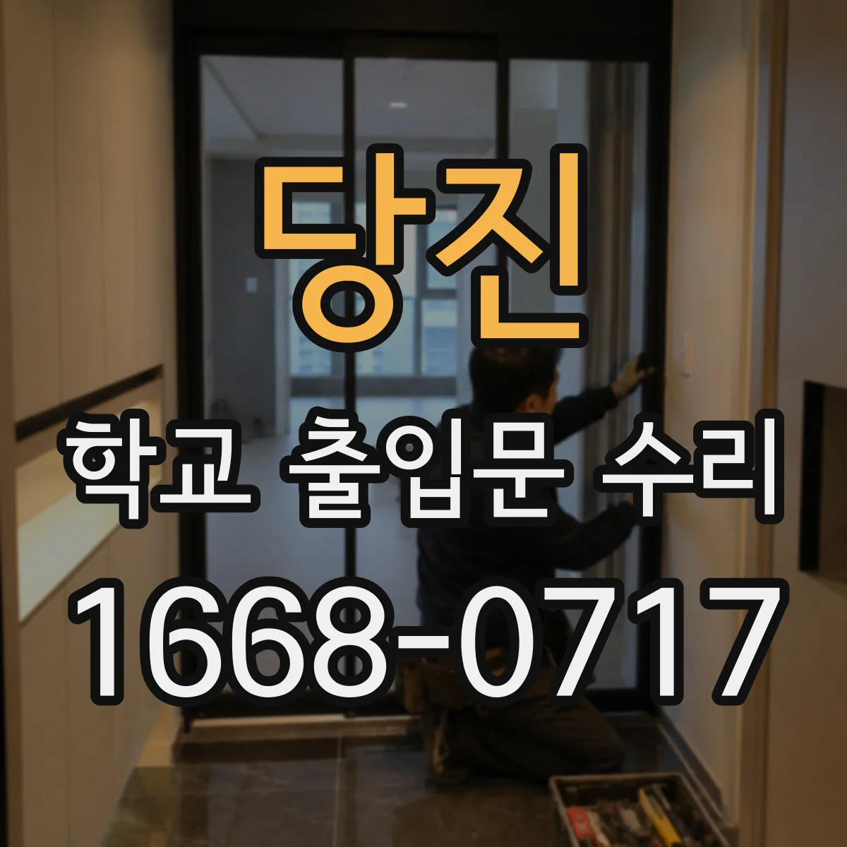 당진 학교 출입문 수리 후 접지 상태 점검으로 누전 예방