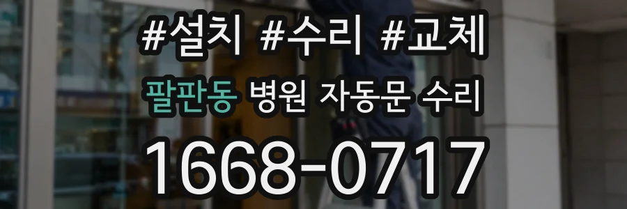 팔판동 병원 자동문 수리