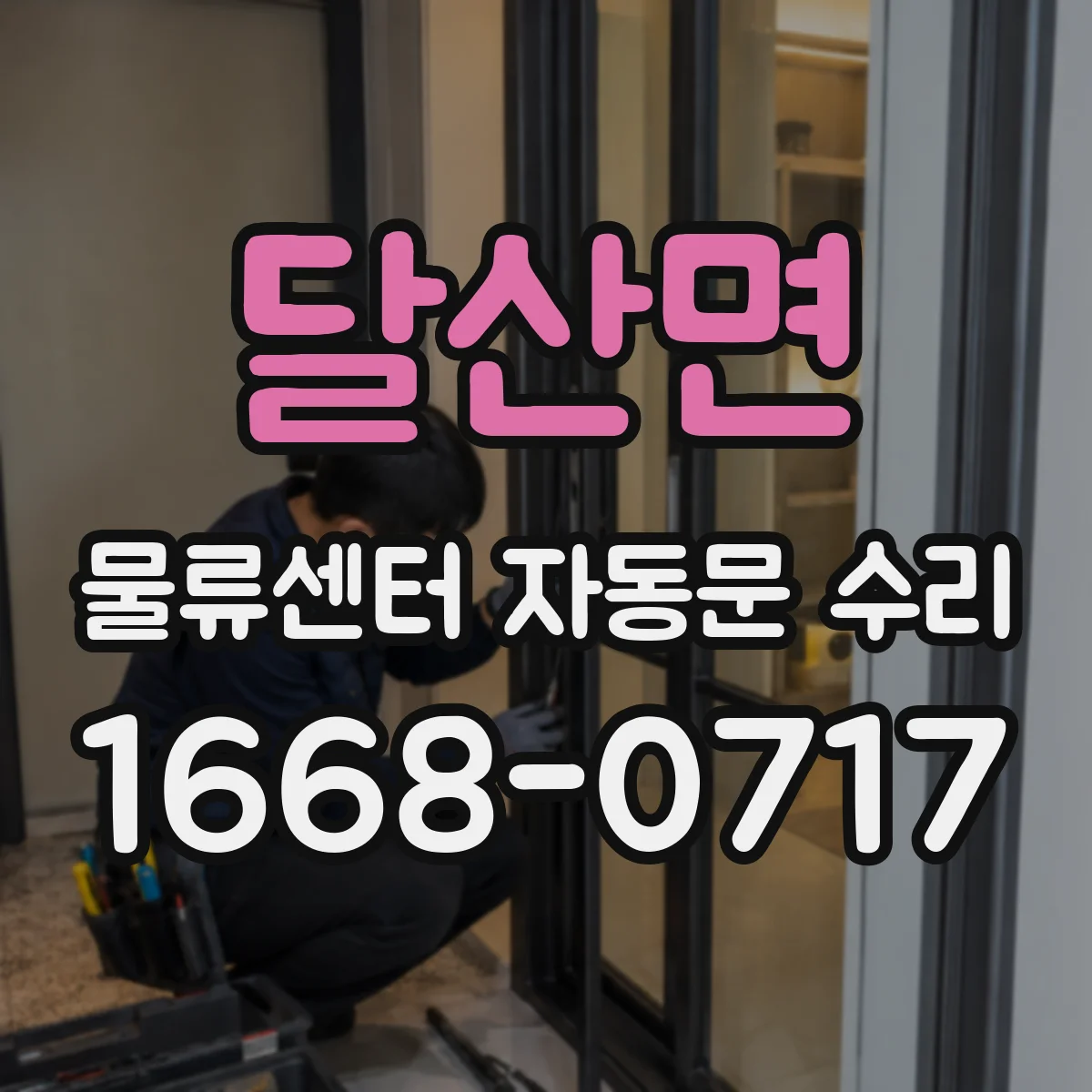 달산면 물류센터 자동문 수리