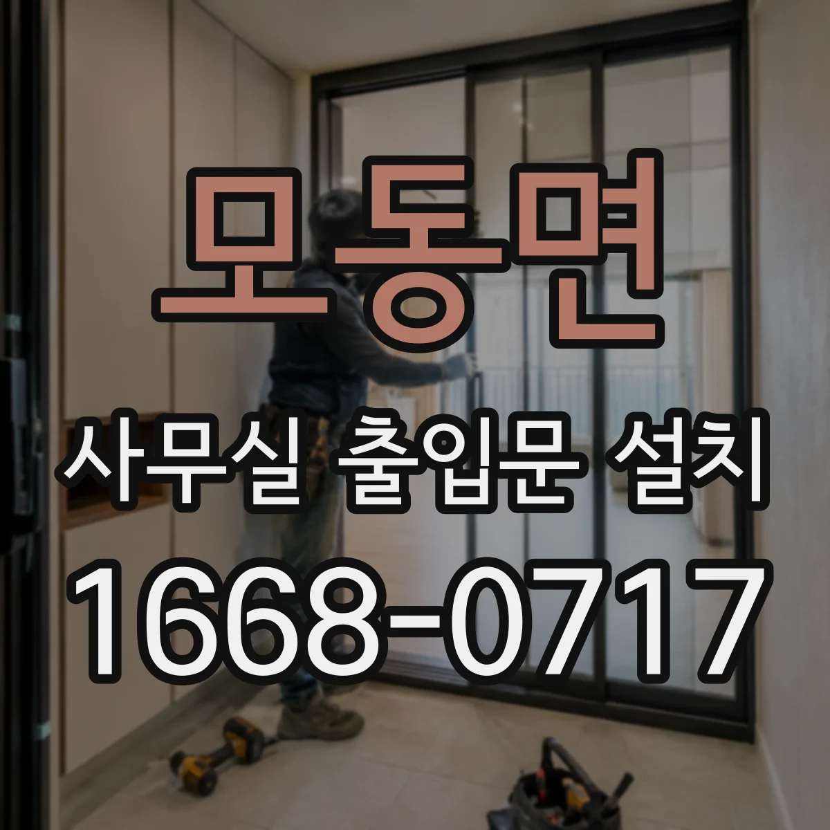 모동면 사무실 출입문 설치