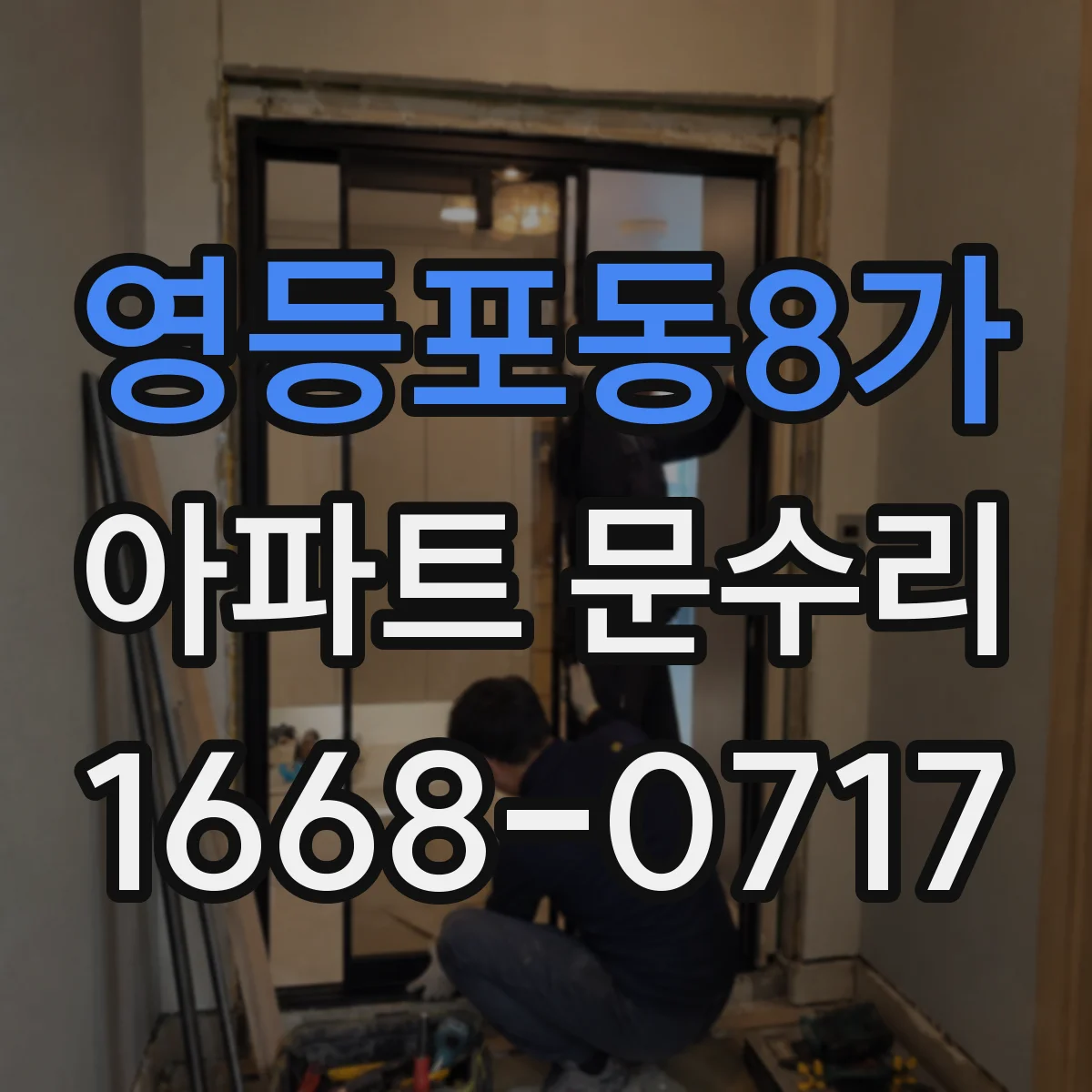 영등포동8가 아파트 문수리