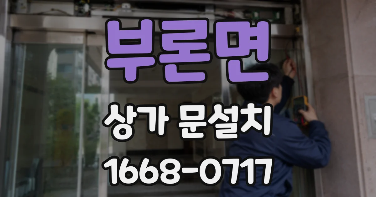 부론면 상가 문설치