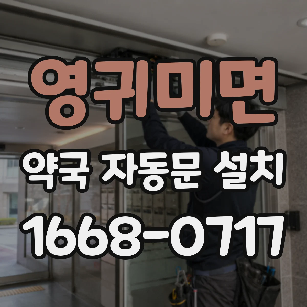 영귀미면 약국 자동문 설치