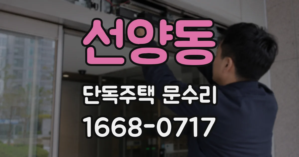 선양동 단독주택 문수리