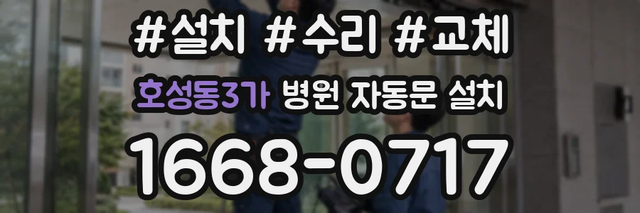 호성동3가 병원 자동문 설치