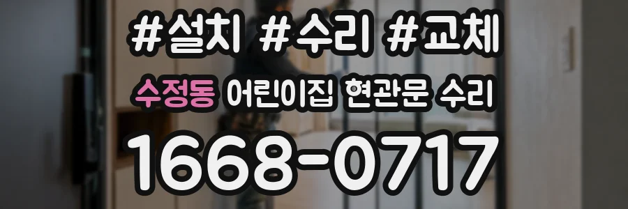 수정동 어린이집 현관문 수리