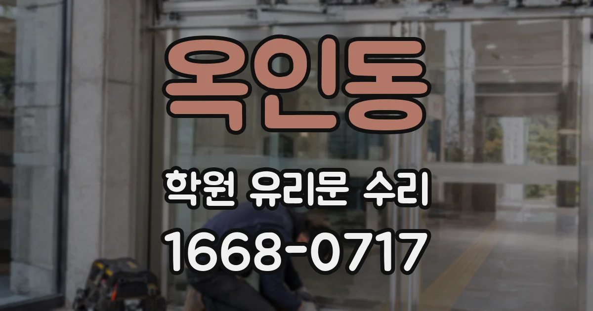 옥인동 학원 유리문 수리