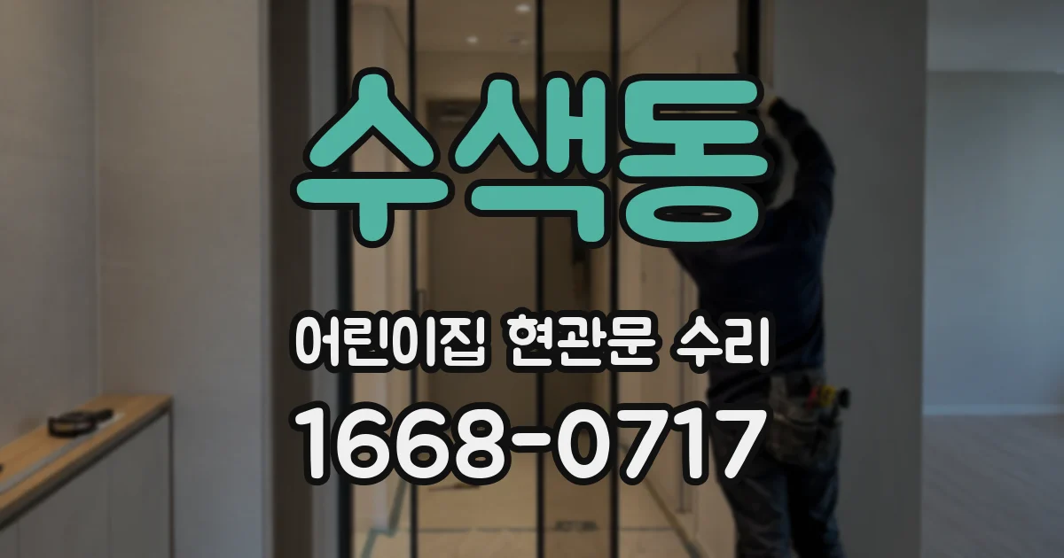 수색동 어린이집 현관문 수리