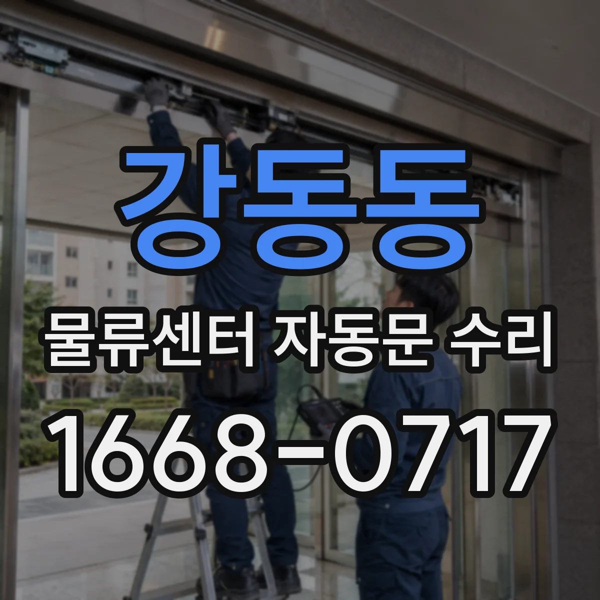 강동동 물류센터 자동문 수리