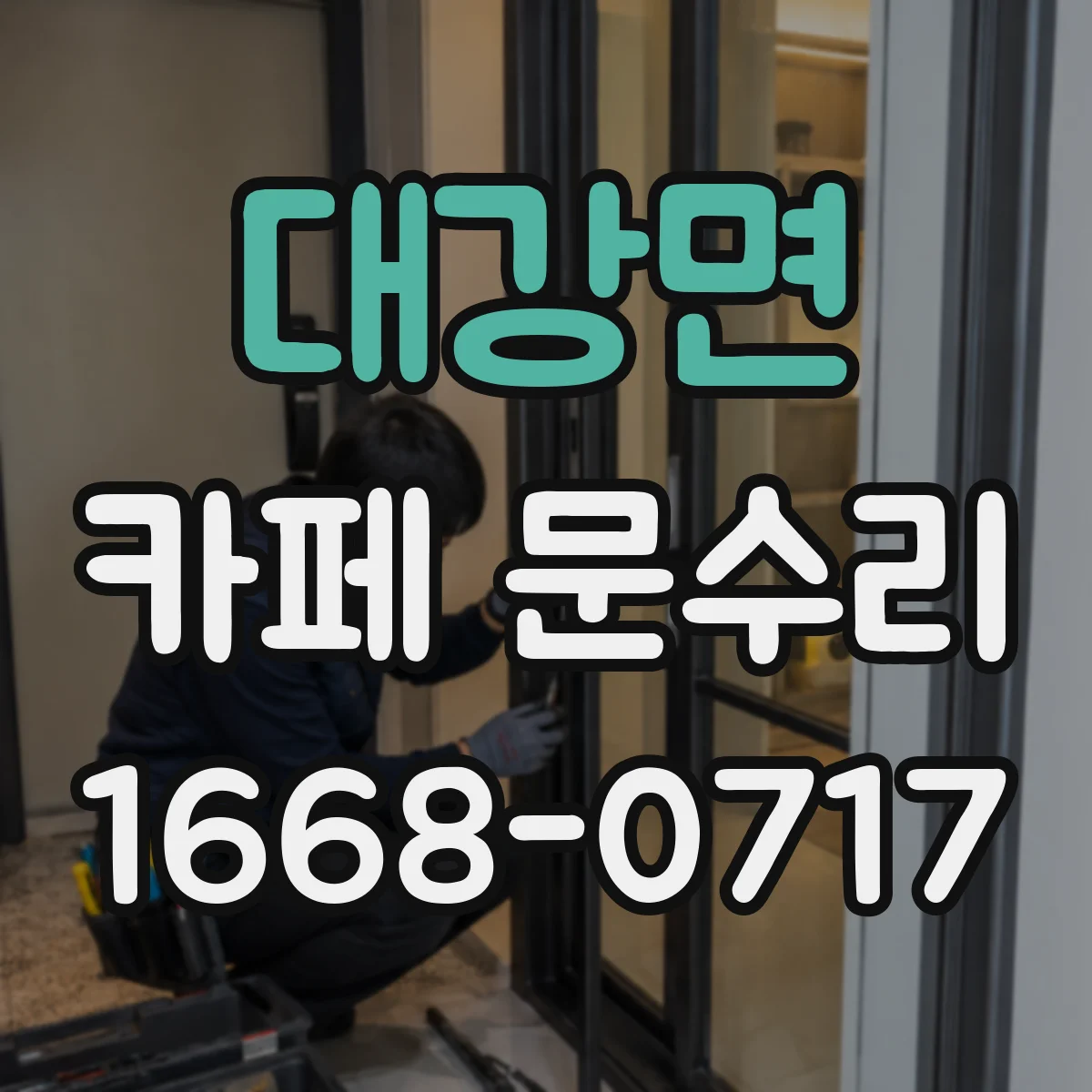 대강면 카페 문수리