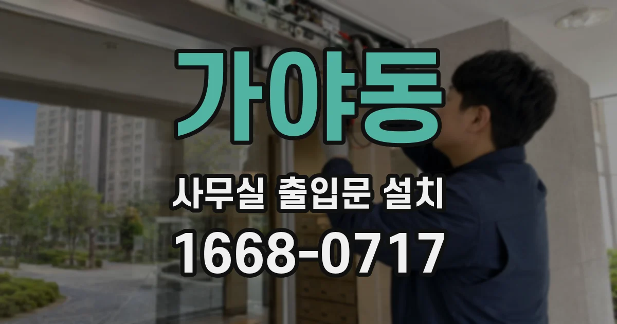 가야동 사무실 출입문 설치