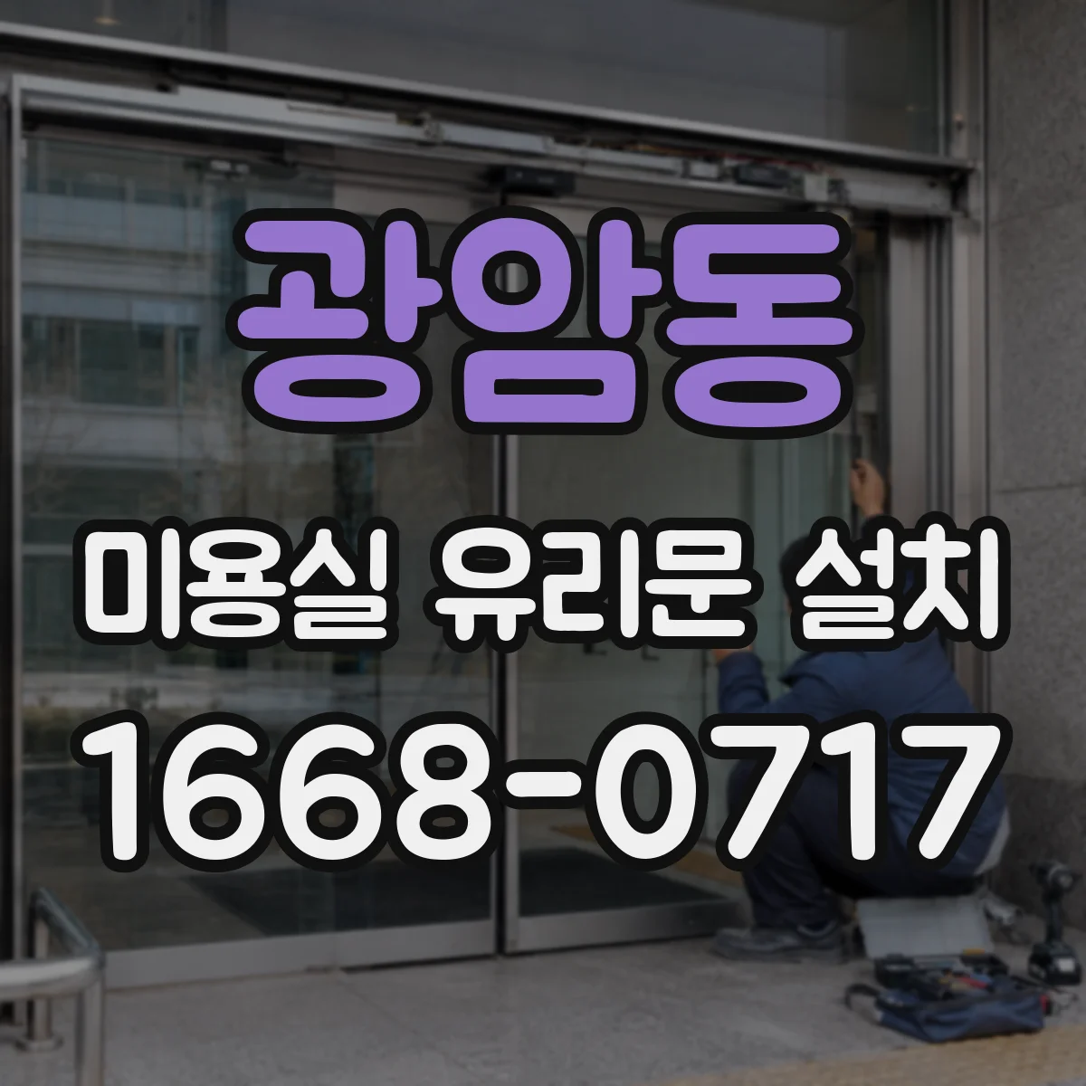 광암동 미용실 유리문 설치