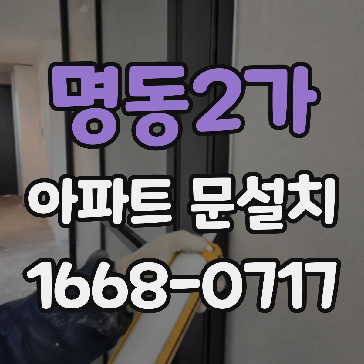 명동2가 아파트 문설치 방화문 기준에 맞춘 시공 체크리스트
