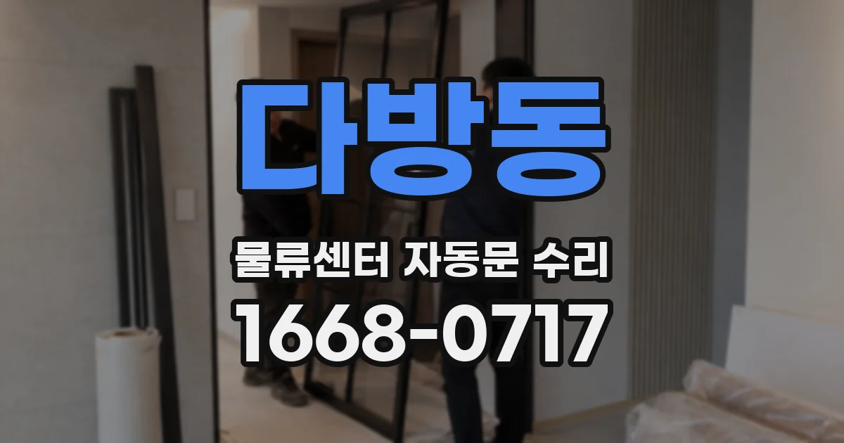 다방동 물류센터 자동문 수리