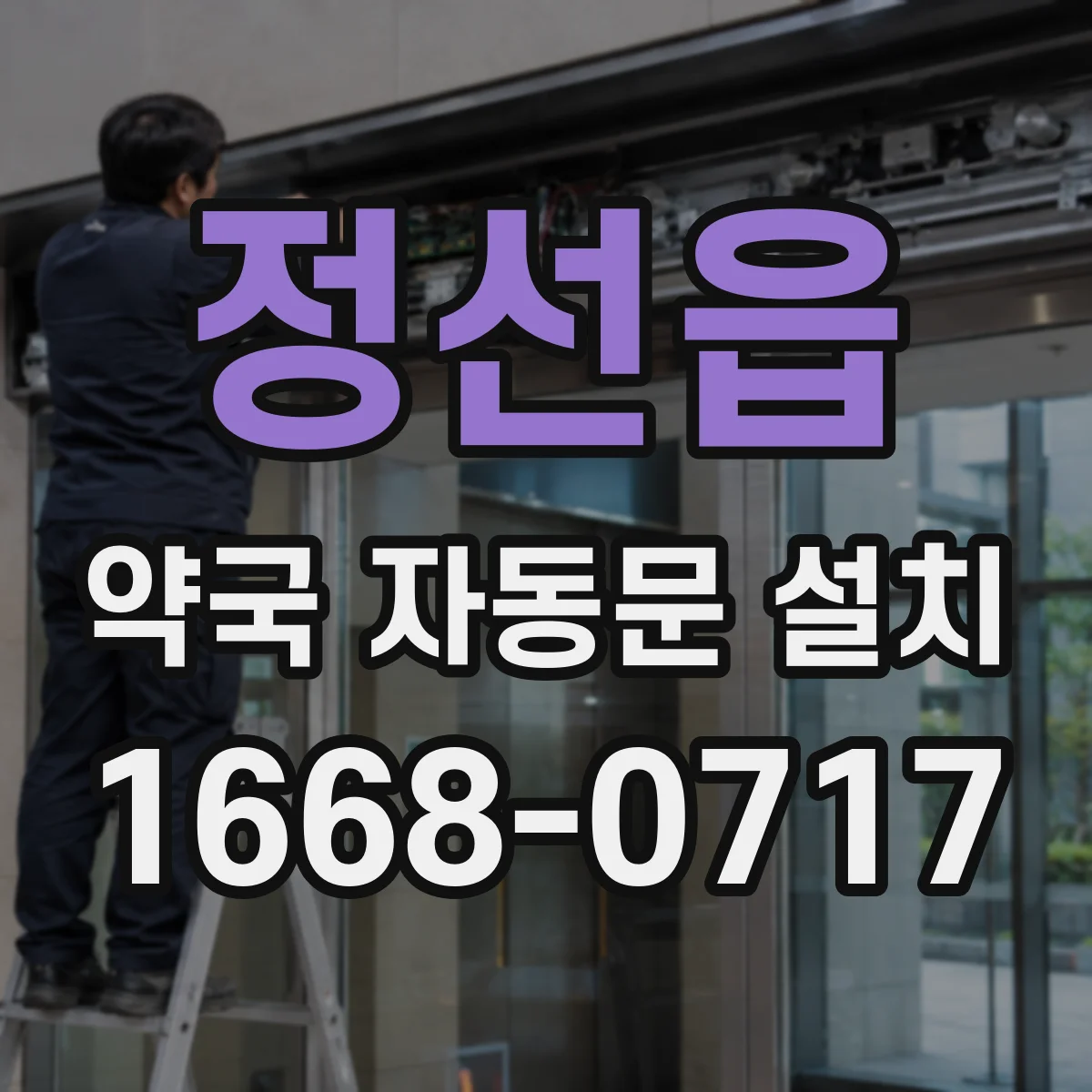 정선읍 약국 자동문 설치