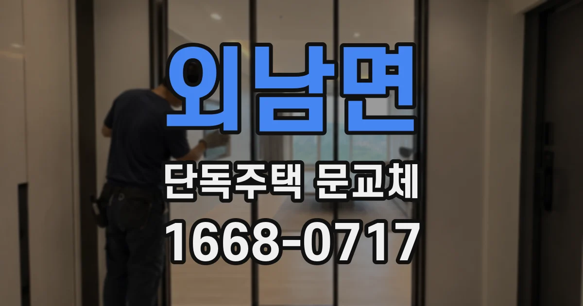 외남면 단독주택 문교체