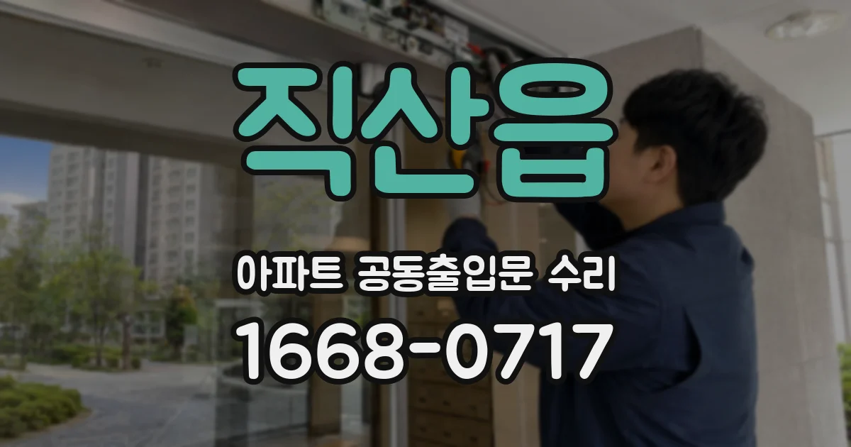 직산읍 아파트 공동출입문 수리
