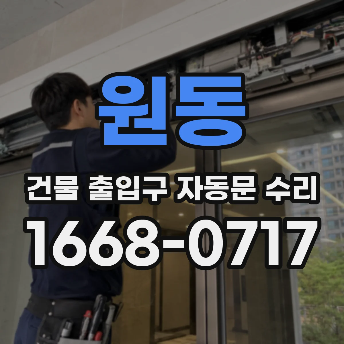 원동 건물 출입구 자동문 수리