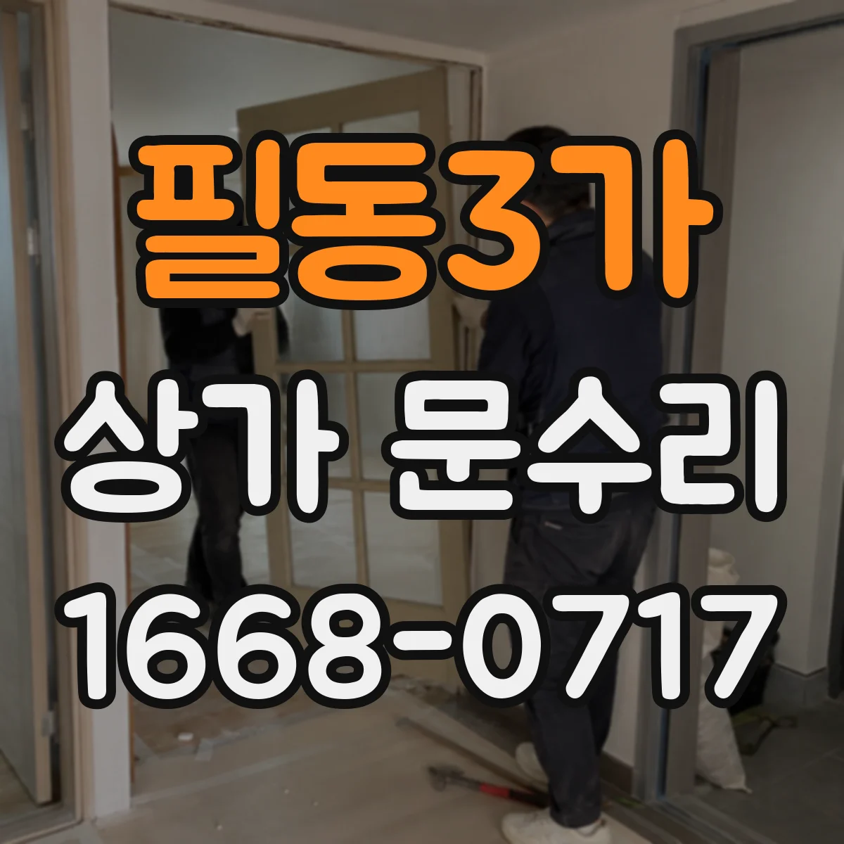 필동3가 상가 문수리