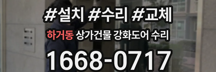 하거동 상가건물 강화도어 수리