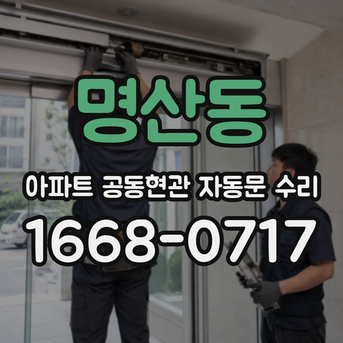 명산동 아파트 공동현관 자동문 수리