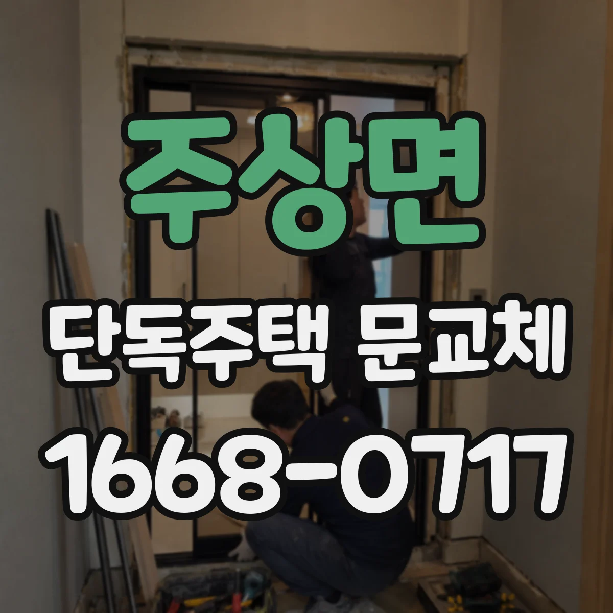 주상면 단독주택 문교체