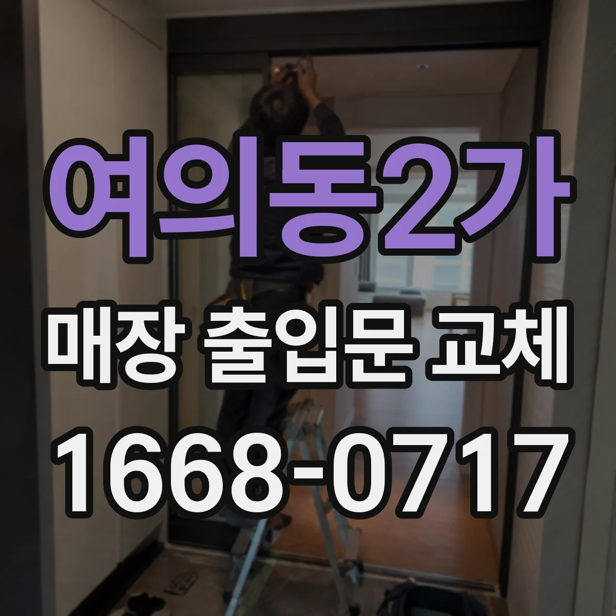 여의동2가 매장 출입문 교체