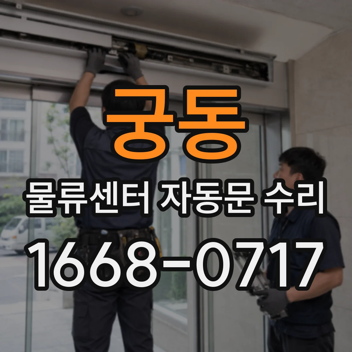 궁동 물류센터 자동문 수리