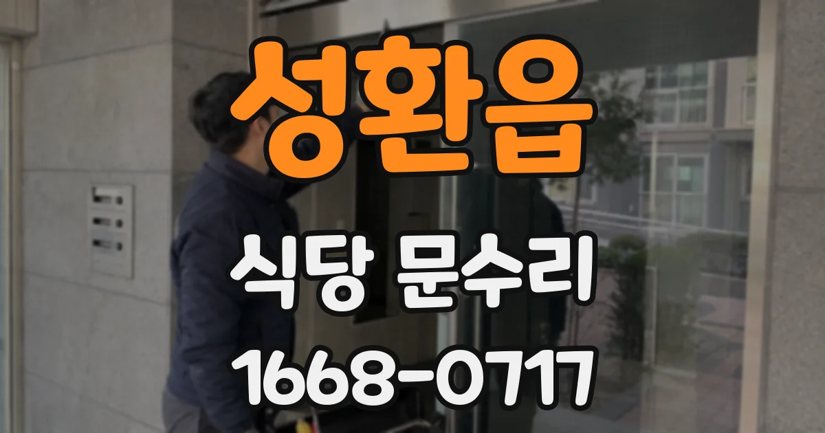 성환읍 식당 문수리