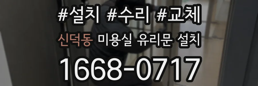 신덕동 미용실 유리문 설치