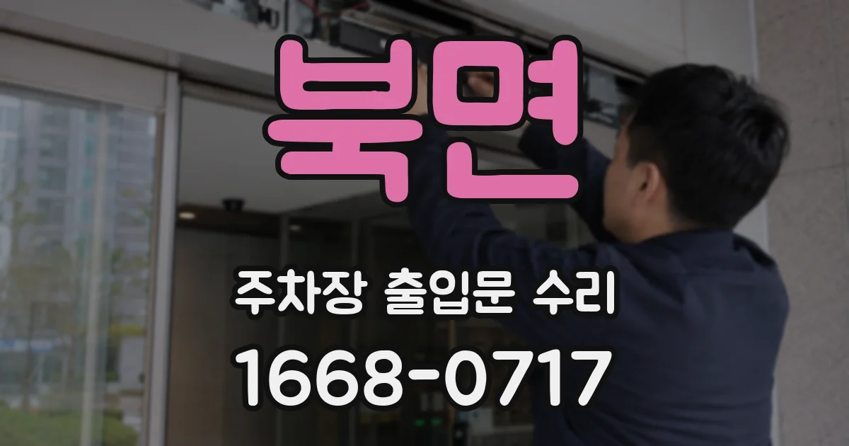 북면 주차장 출입문 수리
