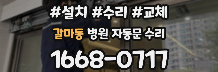 갈마동 병원 자동문 수리