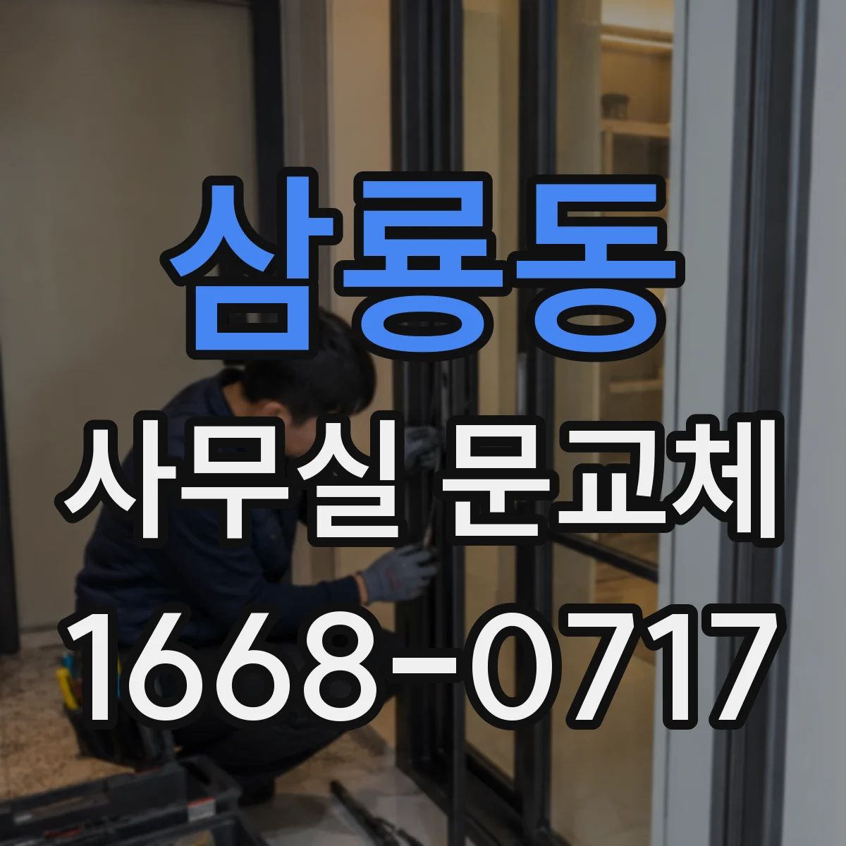 삼룡동 사무실 문교체