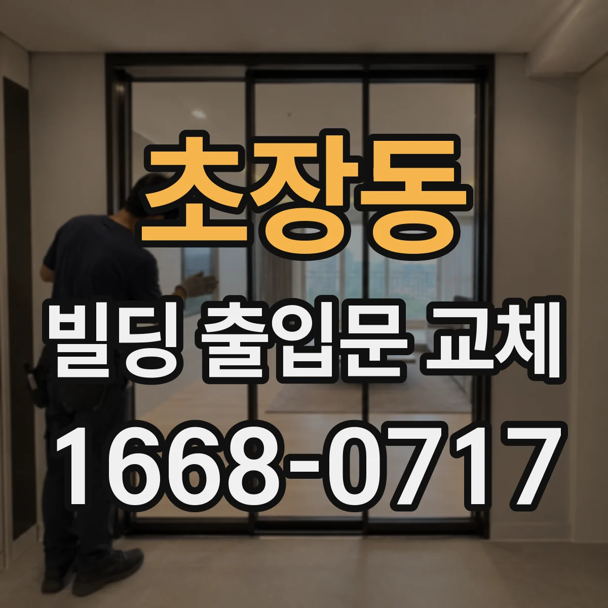 초장동 빌딩 출입문 교체
