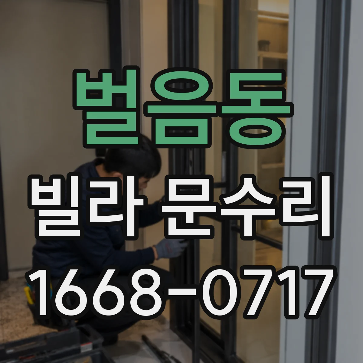 벌음동 빌라 문수리