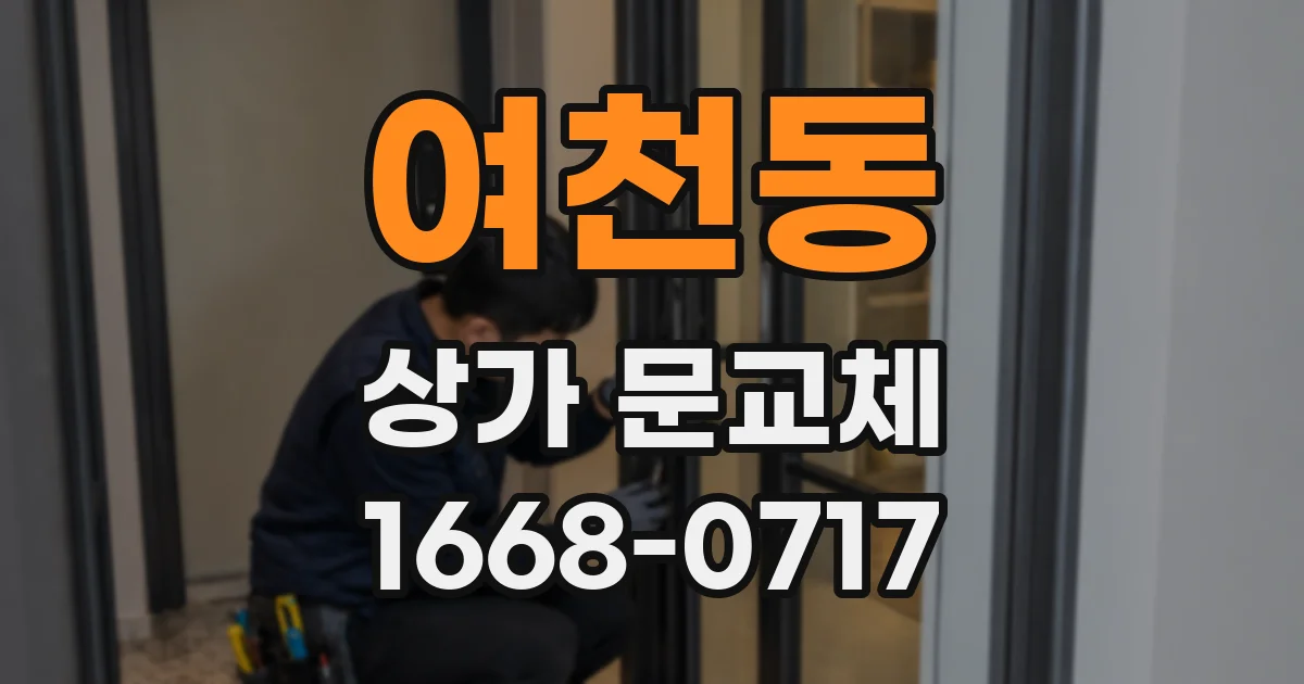 여천동 상가 문교체