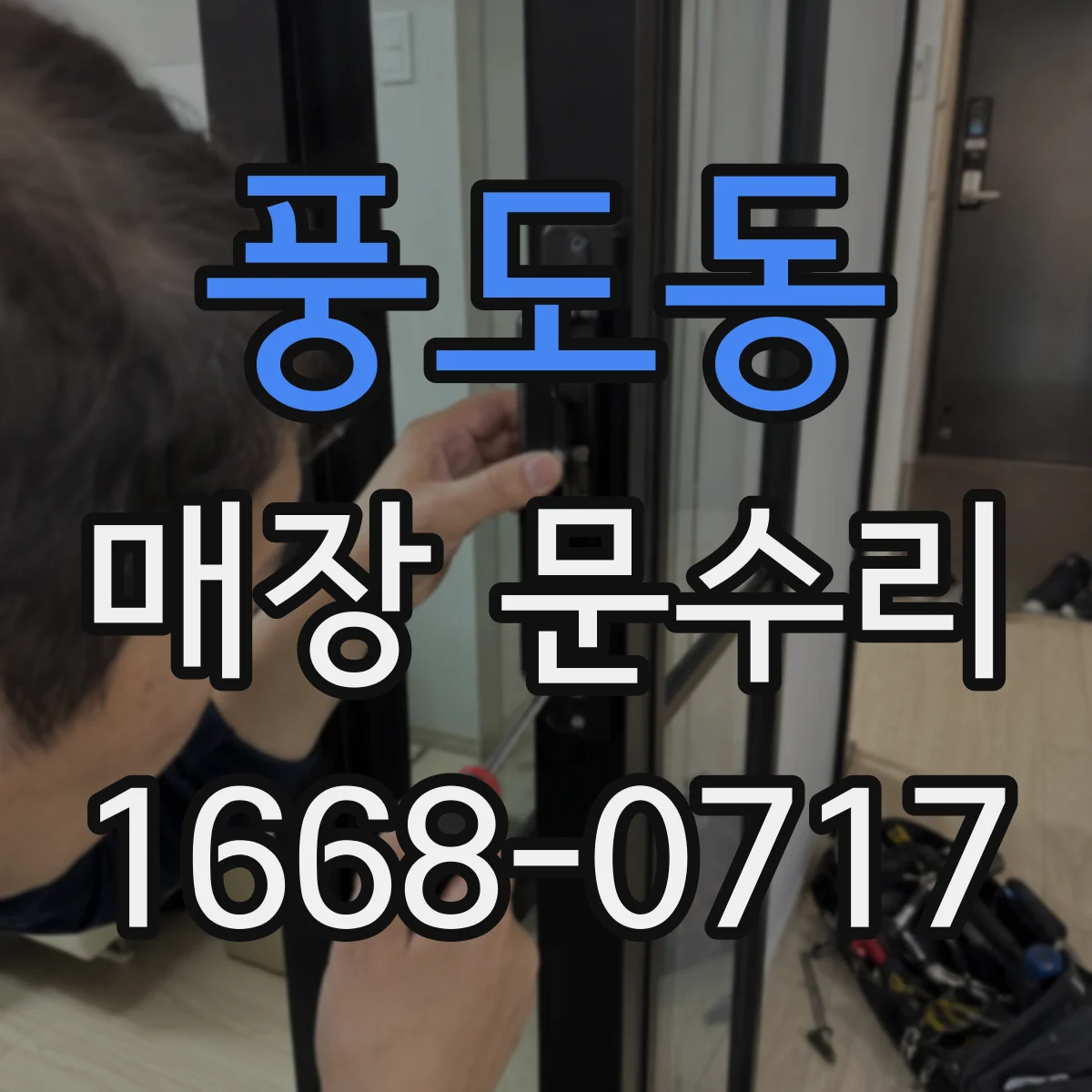 풍도동 매장 문수리