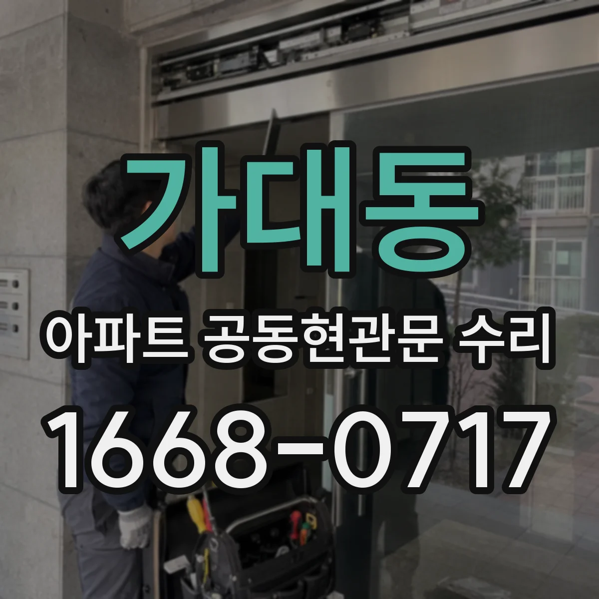 가대동 아파트 공동현관문 수리