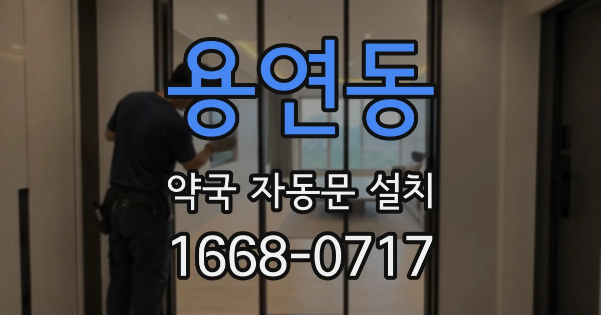 용연동 약국 자동문 설치