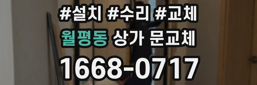 월평동 상가 문교체