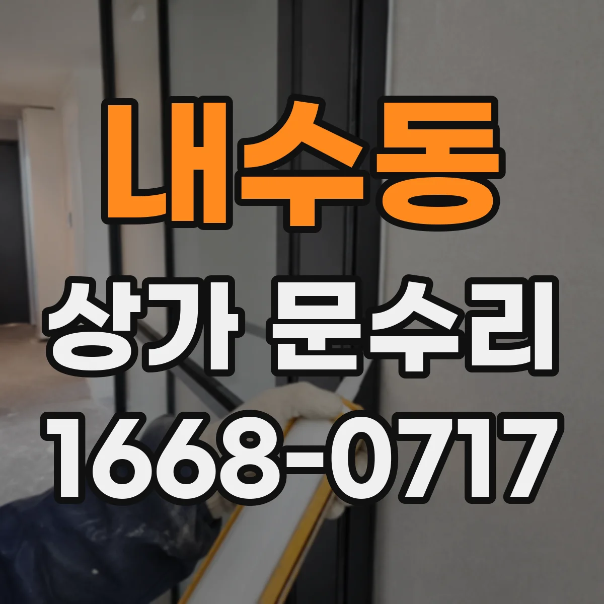 내수동 상가 문수리