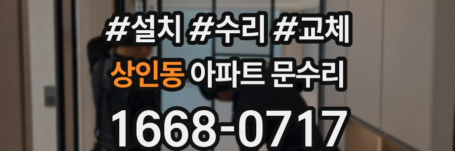 상인동 아파트 문수리