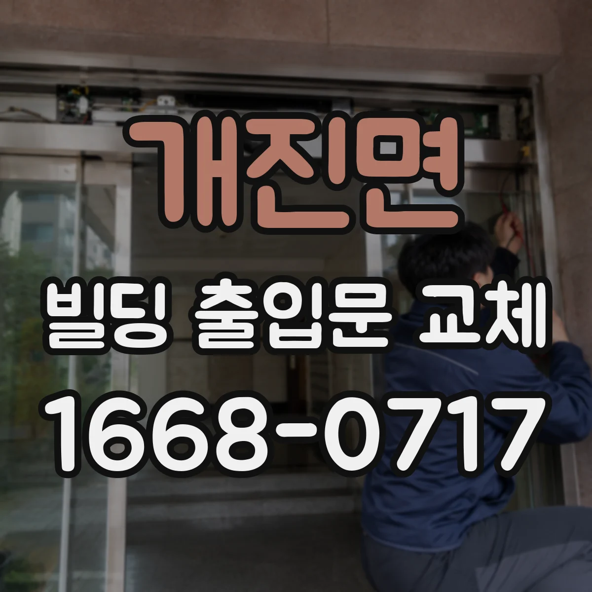 개진면 빌딩 출입문 교체