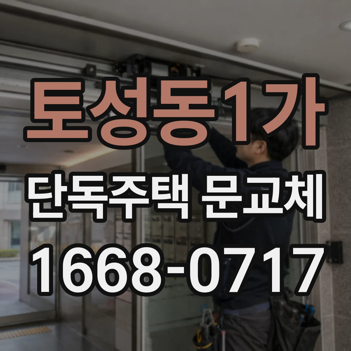 토성동1가 단독주택 문교체